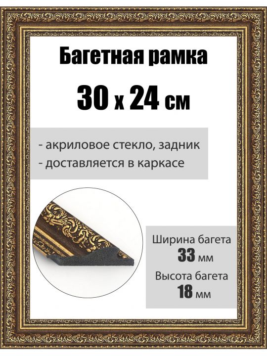Рамка багетная для картин со стеклом 30 x 24 см, РБ-046