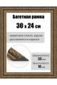 Рамка багетная для картин со стеклом 30 x 24 см, РБ-046