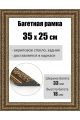 Рамка багетная для картин со стеклом 35 x 25 см, РБ-046