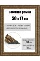 Рамка багетная для картин со стеклом 50 x 17 см, РБ-046