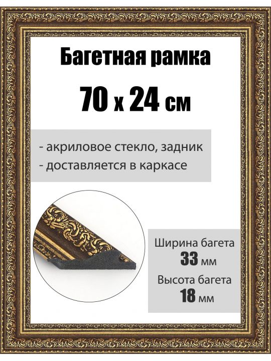 Рамка багетная для картин со стеклом 70 x 24 см, РБ-046