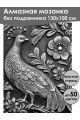 Алмазная мозаика без подрамника «Чеканка Павлин» 130x100 см