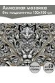 Алмазная мозаика без подрамника «Чеканка Кот» 130x100 см