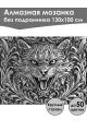Алмазная мозаика без подрамника «Чеканка Кот» 130x100 см