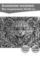 Алмазная мозаика без подрамника «Чеканка Кот» 25x20 см