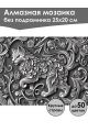 Алмазная мозаика без подрамника «Чеканка Кошка» 25x20 см