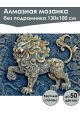 Алмазная мозаика без подрамника «Чеканка Лев» 130x100 см