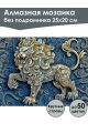 Алмазная мозаика без подрамника «Чеканка Лев» 25x20 см