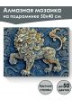 Алмазная мозаика на подрамнике «Чеканка Лев» 50x40 см