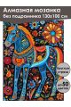 Алмазная мозаика без подрамника «Городецкий конь» 130x100 см