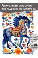 Алмазная мозаика без подрамника «Городецкий конь» 130x100 см