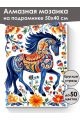 Алмазная мозаика на подрамнике «Городецкий конь» 50x40 см