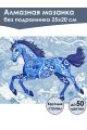 Алмазная мозаика без подрамника «Гжель лошадка» 25x20 см