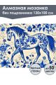 Алмазная мозаика без подрамника «Гжель лошадка» 130x100 см