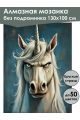 Алмазная мозаика без подрамника «Злой единорог» 130x100 см