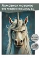 Алмазная мозаика без подрамника «Злой единорог» 25x20 см