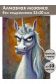 Алмазная мозаика без подрамника «Злая единорожка» 25x20 см