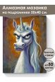 Алмазная мозаика на подрамнике «Злая единорожка» 50x40 см