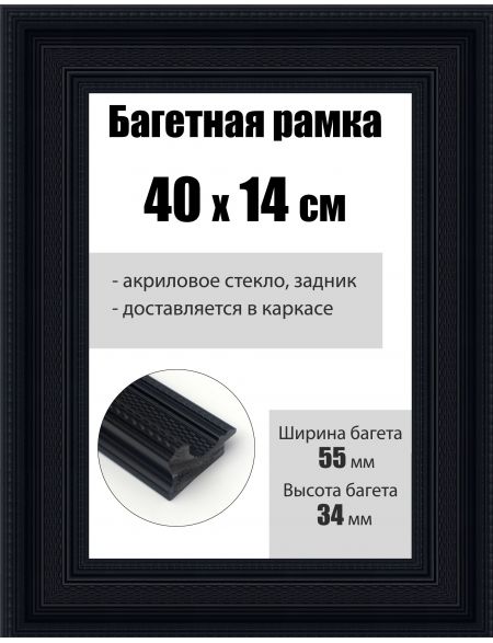 Рамка багетная для картин со стеклом 40 x 14 см, РБ-190