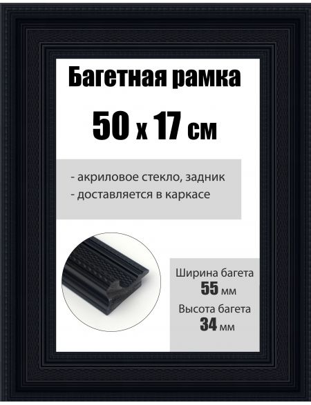 Рамка багетная для картин со стеклом 50 x 17 см, РБ-190