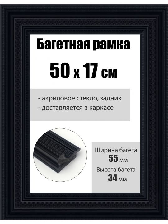 Рамка багетная для картин со стеклом 50 x 17 см, РБ-190