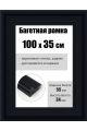 Рамка багетная для картин со стеклом 100 x 35 см, РБ-190