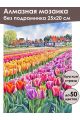 Алмазная мозаика без подрамника «Море тюльпанов» 25x20 см
