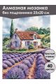 Алмазная мозаика без подрамника «Аромат лаванды» 25x20 см