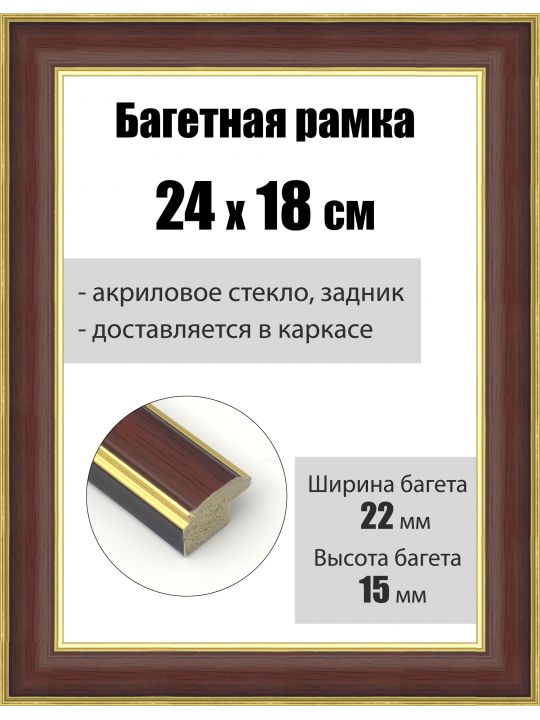 Рамка багетная для картин со стеклом 24 x 18 см, РБ-188