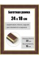 Рамка багетная для картин со стеклом 24 x 18 см, РБ-188