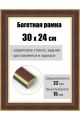 Рамка багетная для картин со стеклом 30 x 24 см, РБ-188