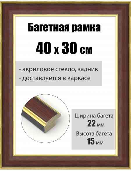 Рамка багетная для картин со стеклом 40 x 30 см, РБ-188