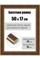 Рамка багетная для картин со стеклом 50 x 17 см, РБ-188