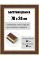 Рамка багетная для картин со стеклом 70 x 24 см, РБ-188
