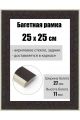Рамка багетная для картин со стеклом 25 x 25 см, РБ-183