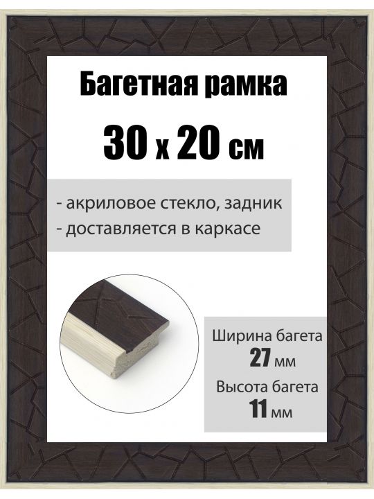 Рамка багетная для картин со стеклом 30 x 20 см, РБ-183