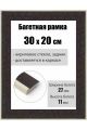 Рамка багетная для картин со стеклом 30 x 20 см, РБ-183