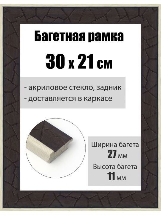 Рамка багетная для картин со стеклом 30 x 21 см, РБ-183