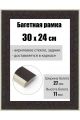 Рамка багетная для картин со стеклом 30 x 24 см, РБ-183