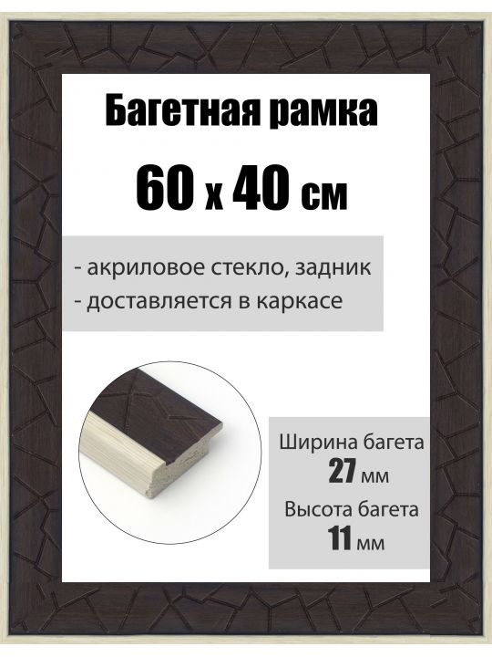 Рамка багетная для картин со стеклом 60 x 40 см, РБ-183