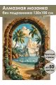 Алмазная мозаика без подрамника «Тропинка в рай» 130x100 см