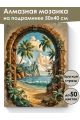 Алмазная мозаика на подрамнике «Тропинка в рай» 50x40 см