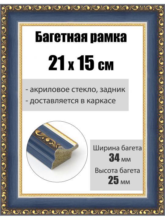 Рамка багетная для картин со стеклом 21 x 15 см, РБ-181