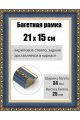 Рамка багетная для картин со стеклом 21 x 15 см, РБ-181