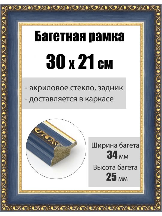 Рамка багетная для картин со стеклом 30 x 21 см, РБ-181