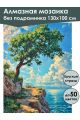 Алмазная мозаика без подрамника «На скале» 130x100 см