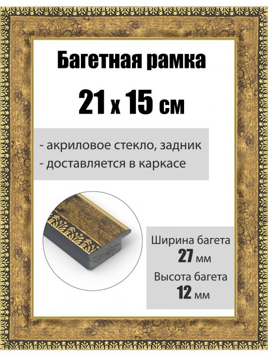 Рамка багетная для картин со стеклом 21 x 15 см, РБ-077