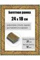 Рамка багетная для картин со стеклом 24 x 18 см, РБ-077