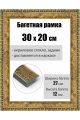 Рамка багетная для картин со стеклом 30 x 20 см, РБ-077