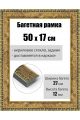 Рамка багетная для картин со стеклом 50 x 17 см, РБ-077